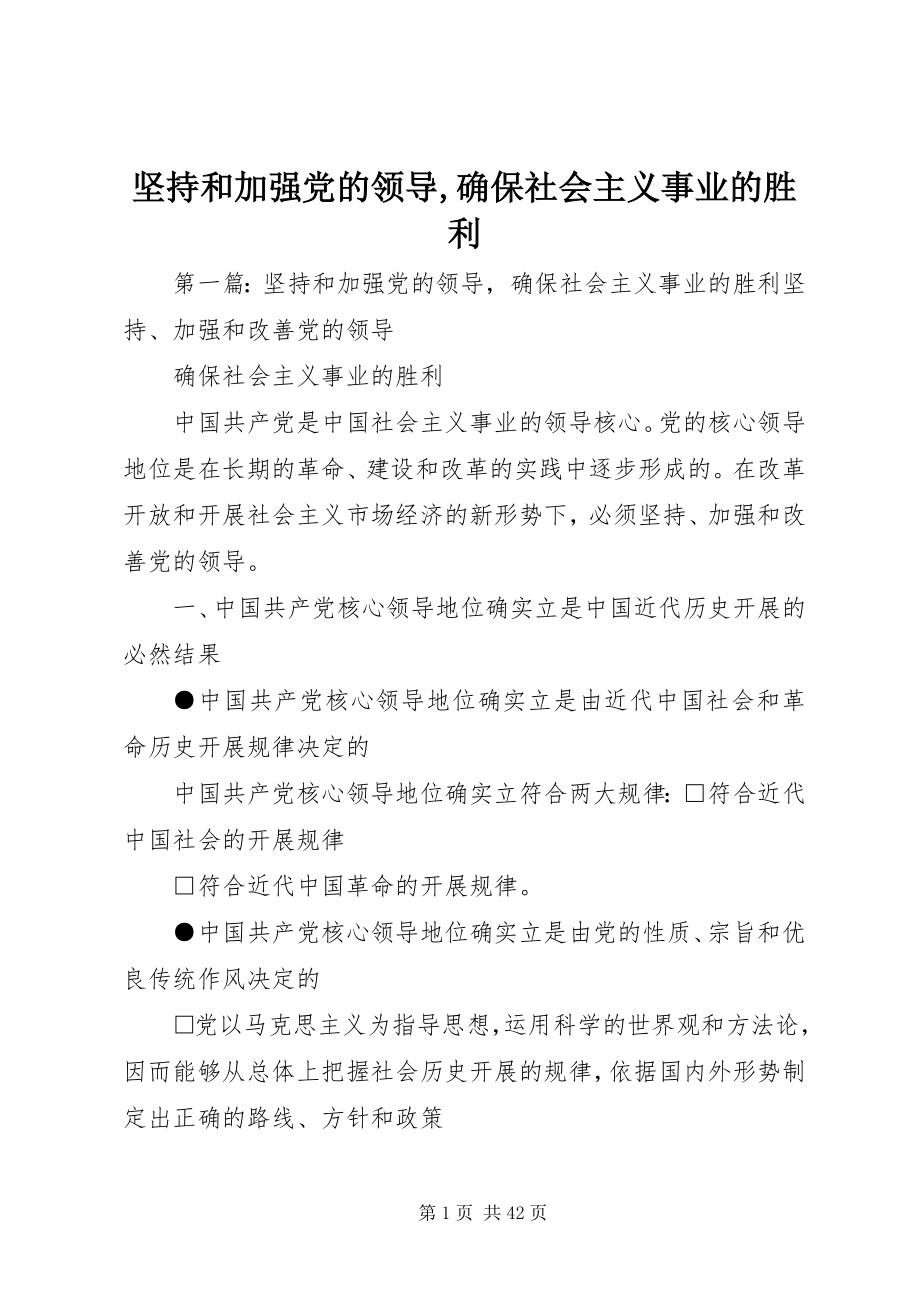 2023年坚持和加强党的领导确保社会主义事业的胜利.docx_第1页