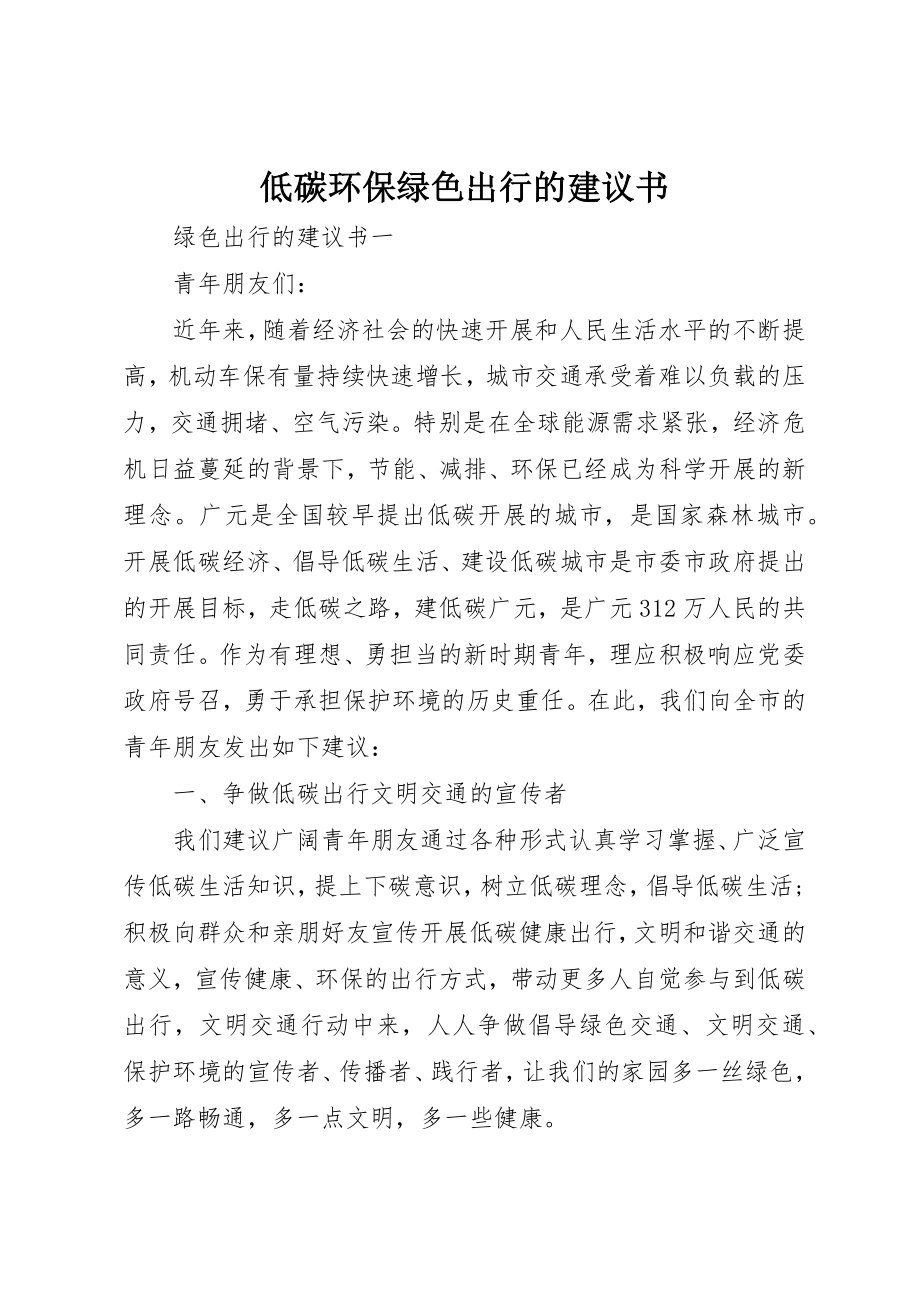 2023年低碳环保绿色出行的倡议书.docx_第1页