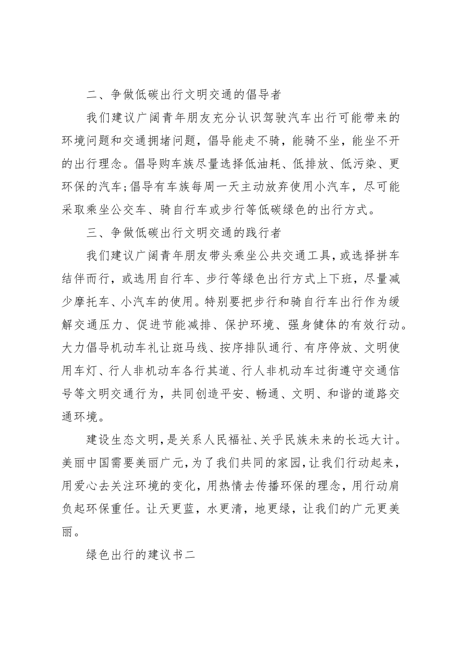 2023年低碳环保绿色出行的倡议书.docx_第2页