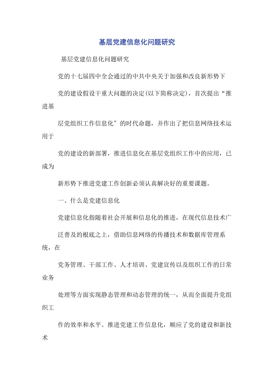 2023年基层党建信息化问题研究.docx_第1页