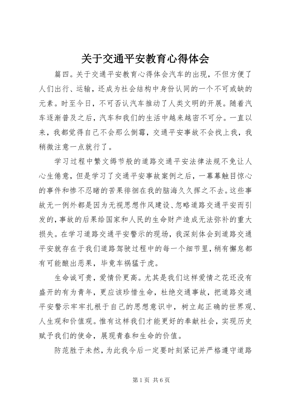 2023年交通安全教育心得体会2.docx_第1页