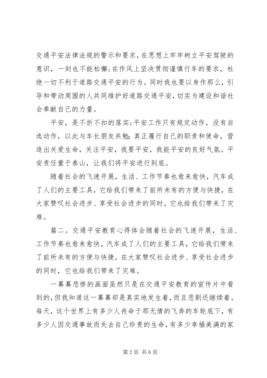 2023年交通安全教育心得体会2.docx_第2页