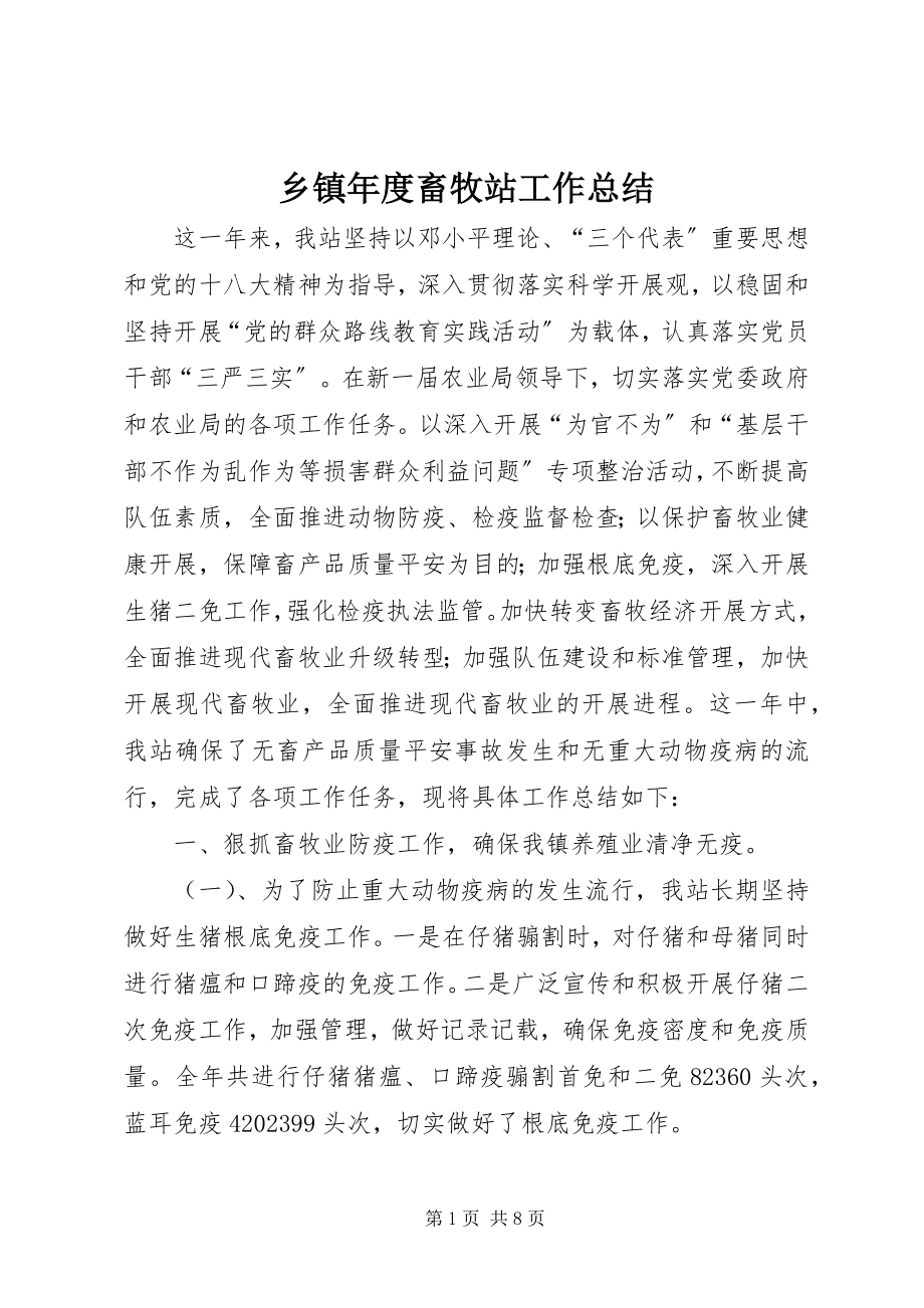 2023年乡镇年度畜牧站工作总结.docx_第1页