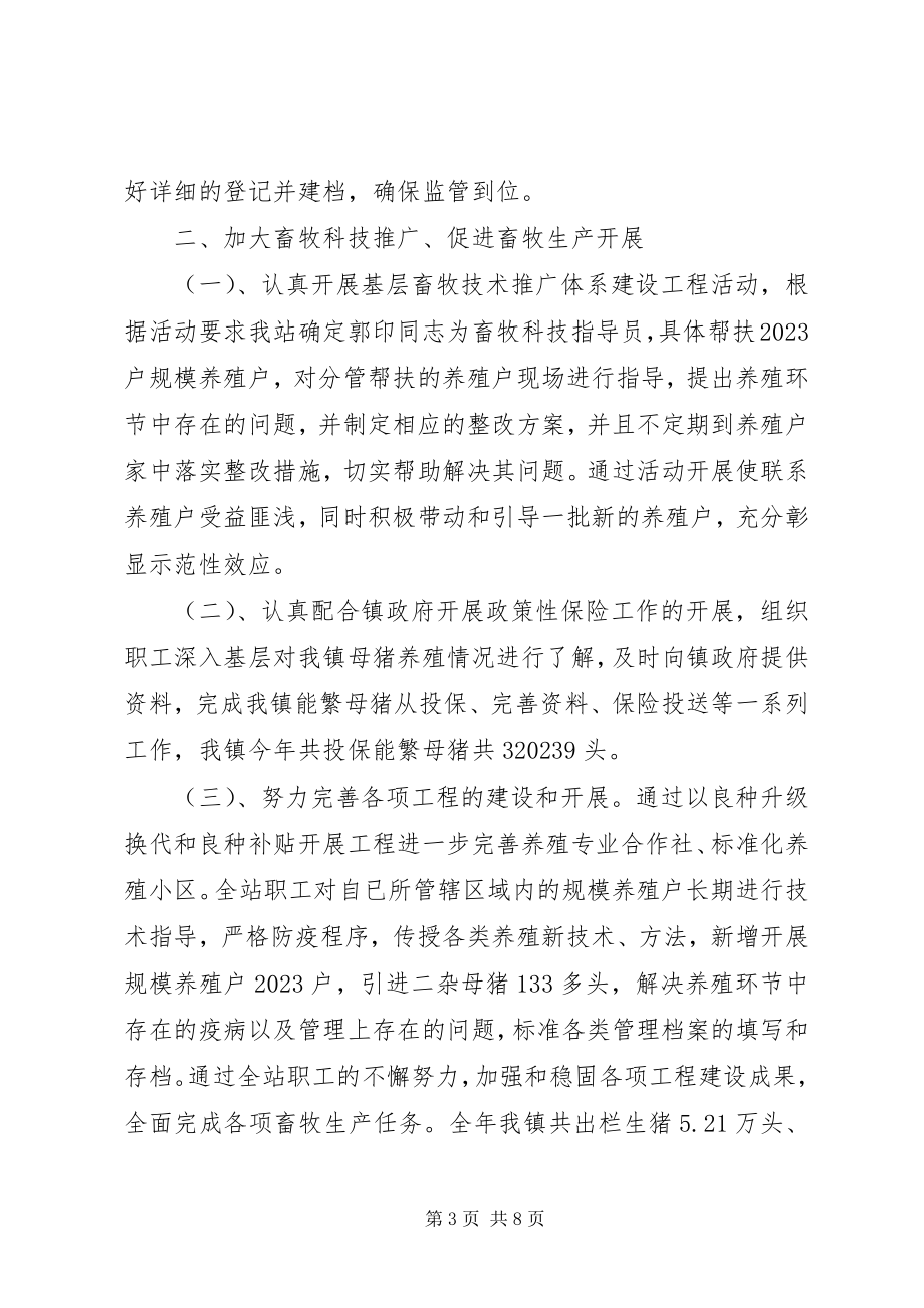 2023年乡镇年度畜牧站工作总结.docx_第3页