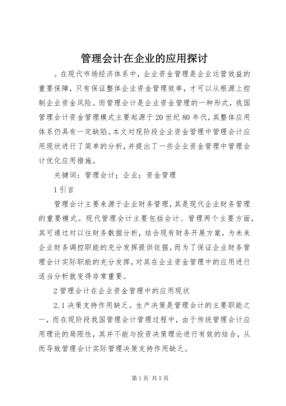 2023年管理会计在企业的应用探讨.docx_第1页