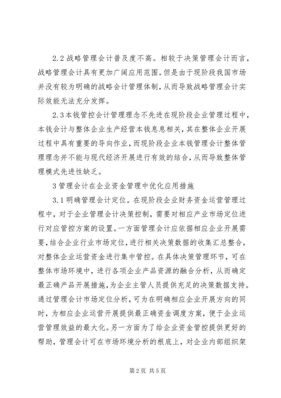 2023年管理会计在企业的应用探讨.docx_第2页