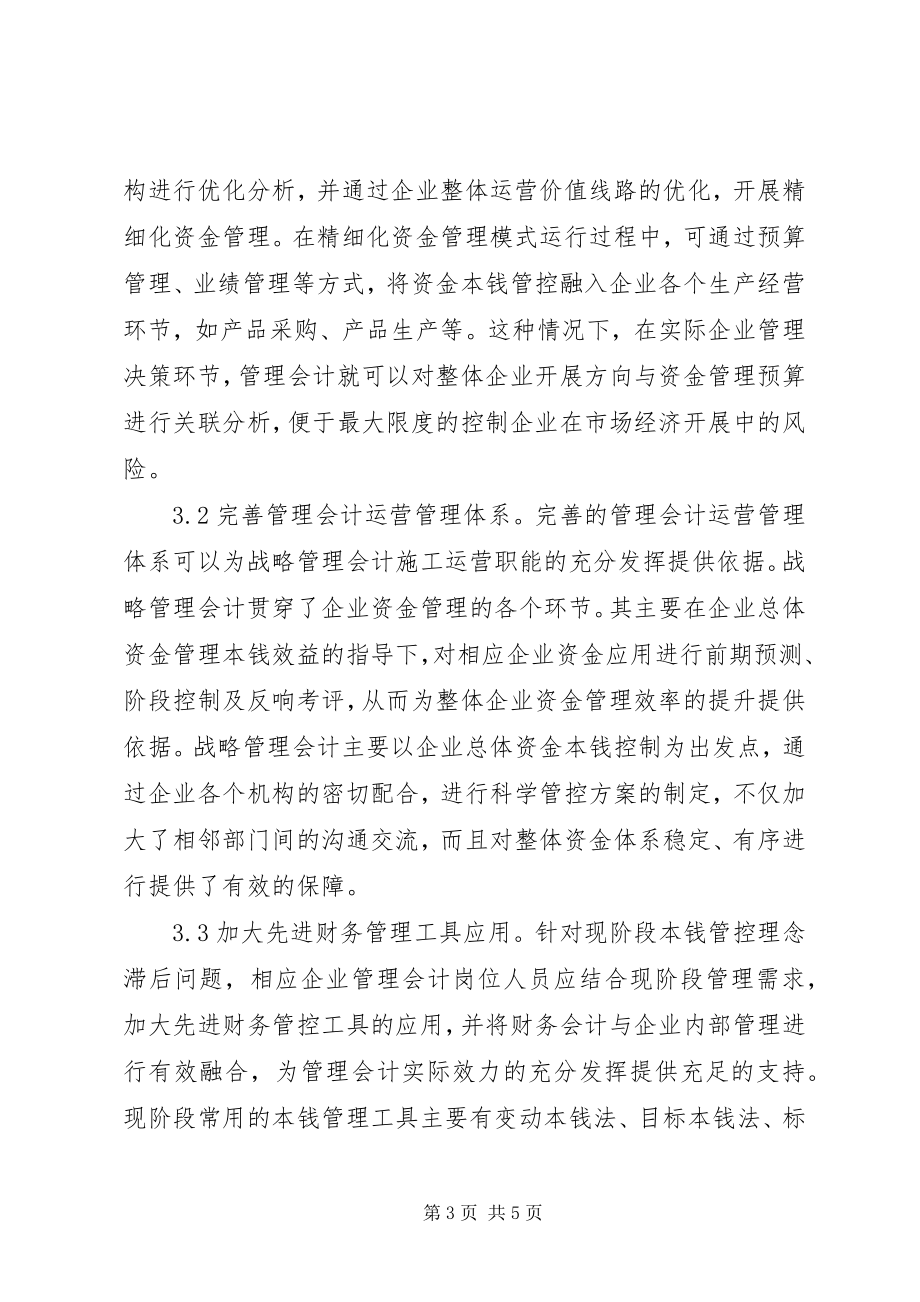 2023年管理会计在企业的应用探讨.docx_第3页