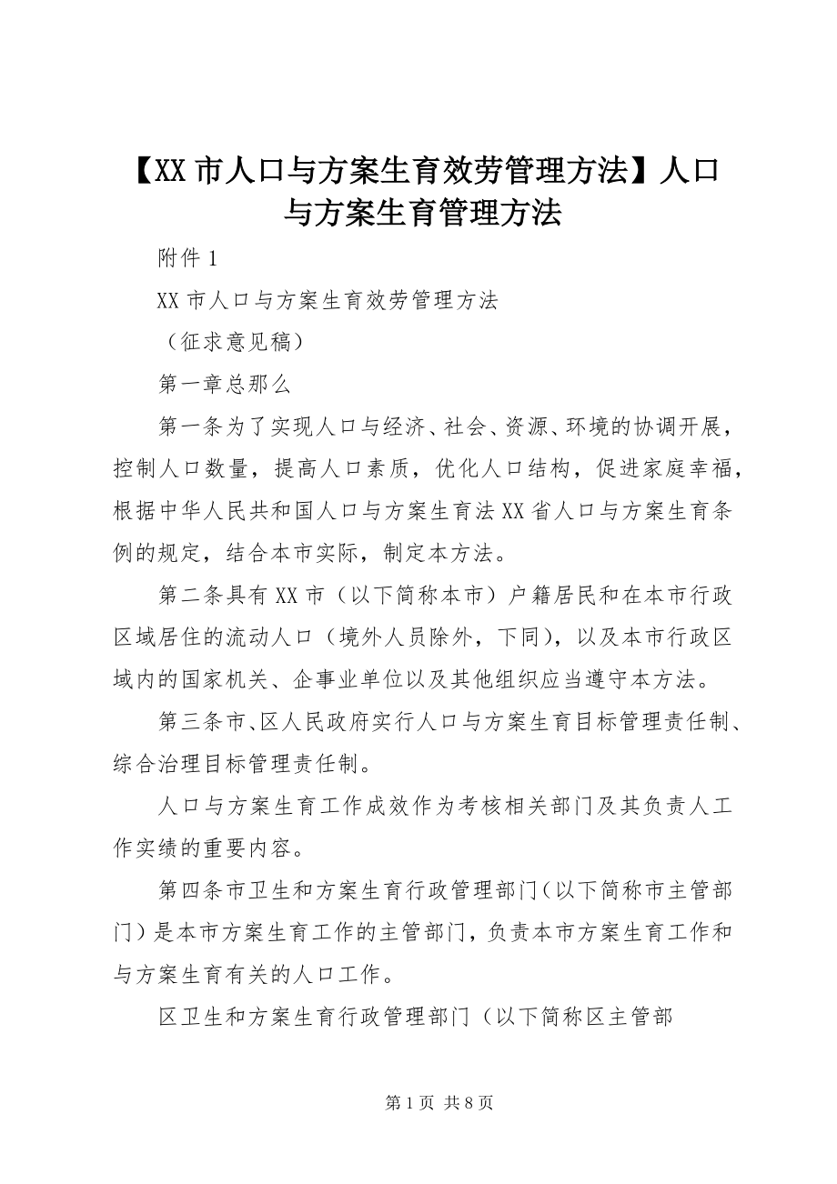 2023年XX市人口与计划生育服务管理办法人口与计划生育管理办法.docx_第1页