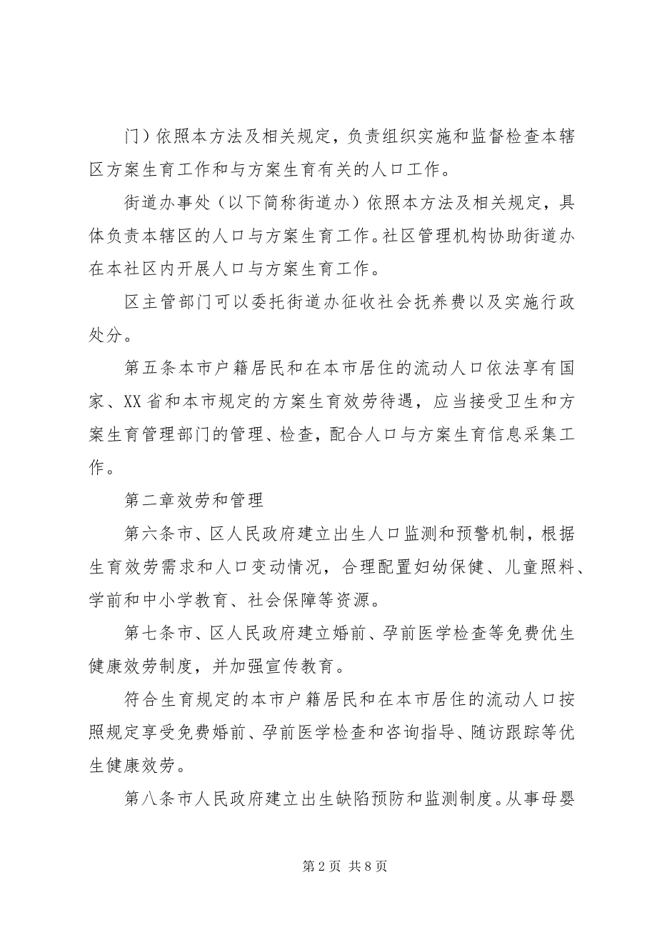 2023年XX市人口与计划生育服务管理办法人口与计划生育管理办法.docx_第2页