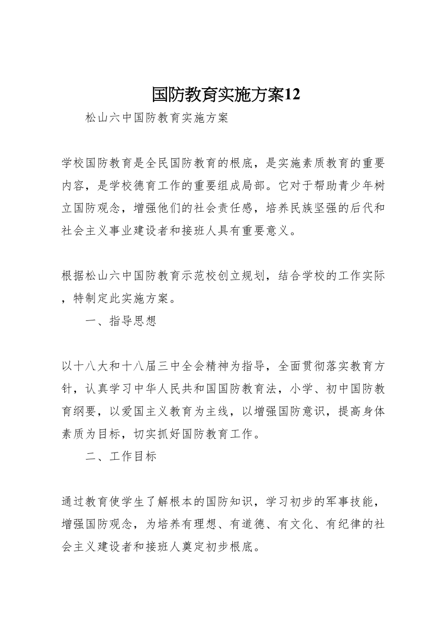 2023年国防教育实施方案12.doc_第1页