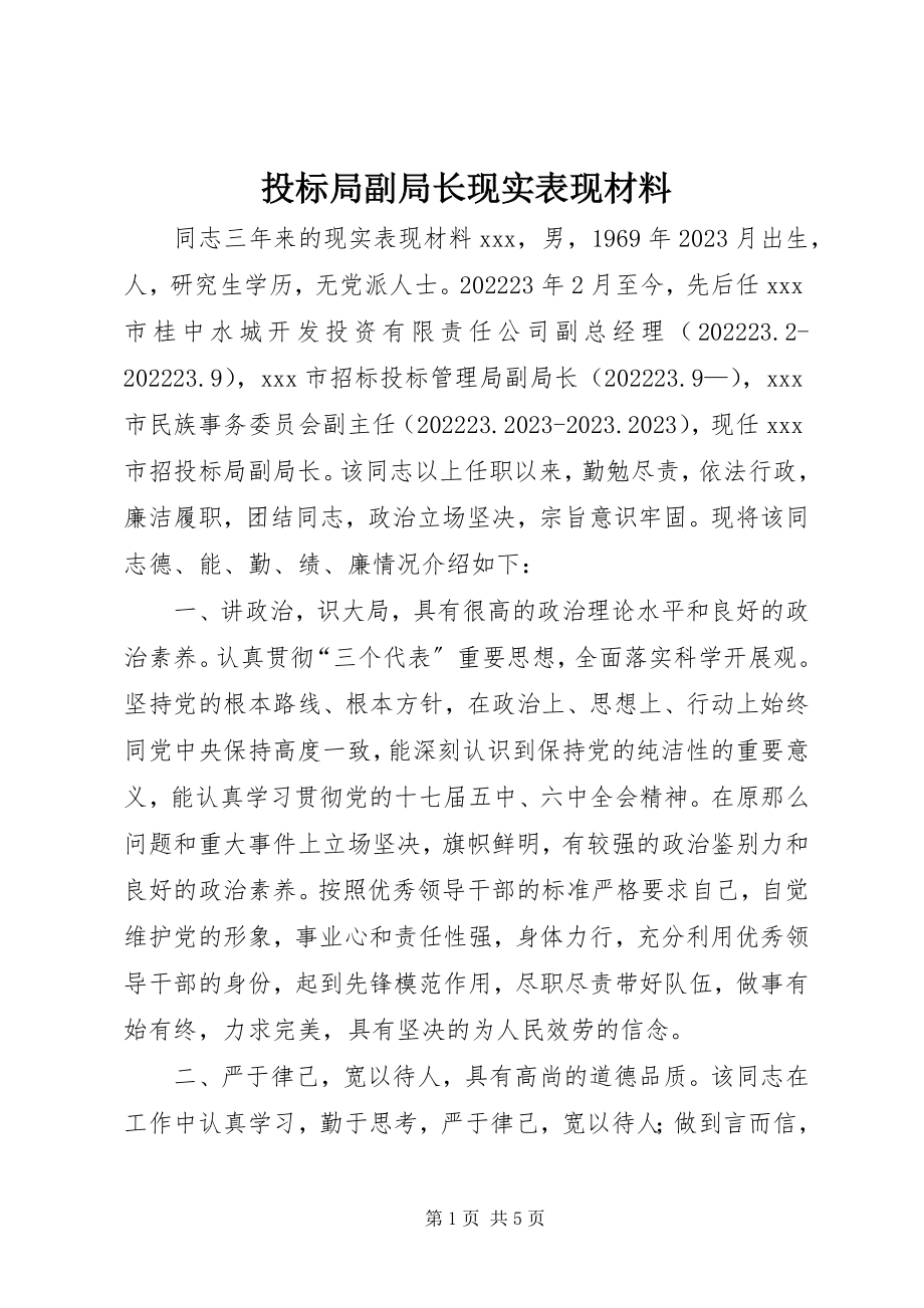 2023年投标局副局长现实表现材料.docx_第1页