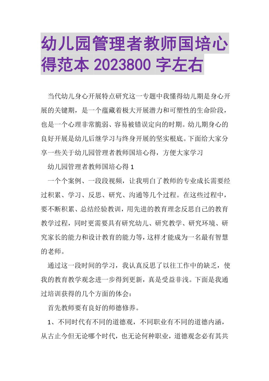 2023年幼儿园管理者教师国培心得范本800字左右.doc_第1页