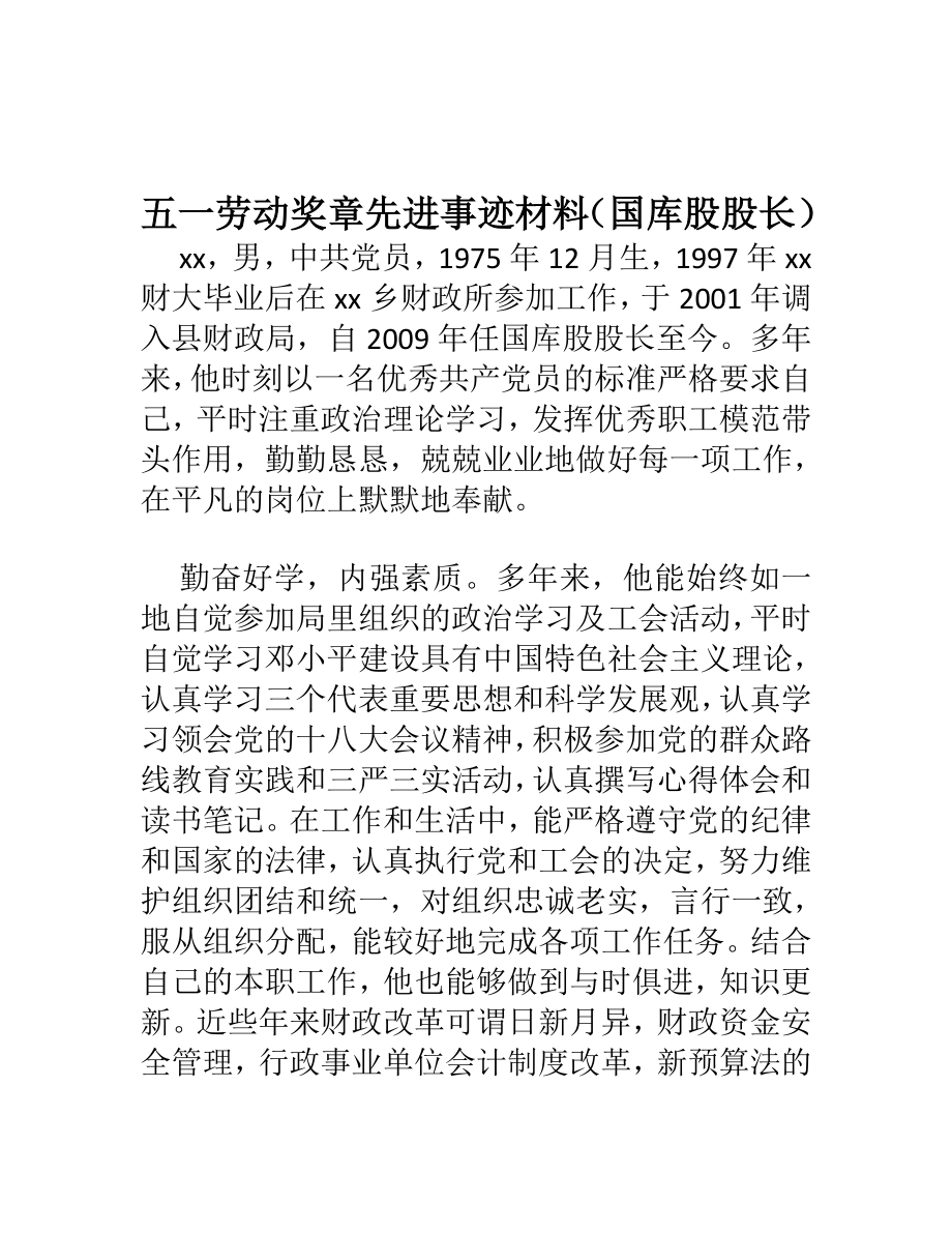 五一劳动奖章先进事迹材料（国库股股长）.doc_第1页