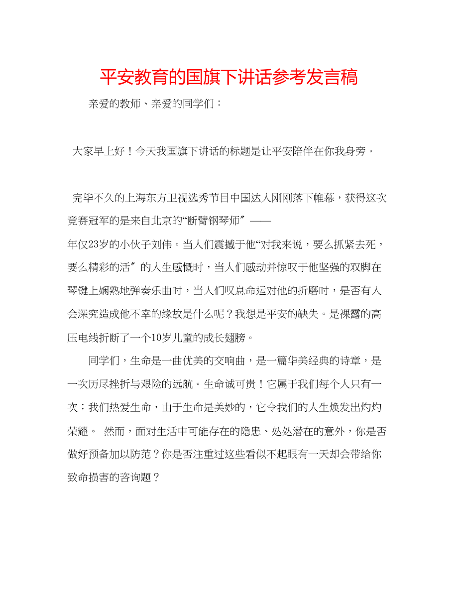 2023年安全教育的国旗下讲话发言稿.docx_第1页