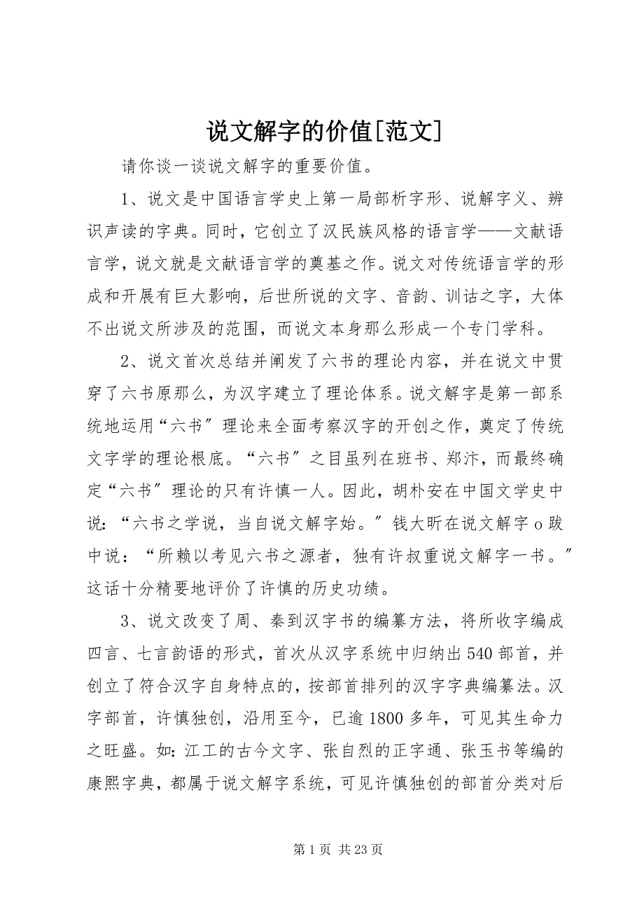 2023年说文解字的价值.docx_第1页