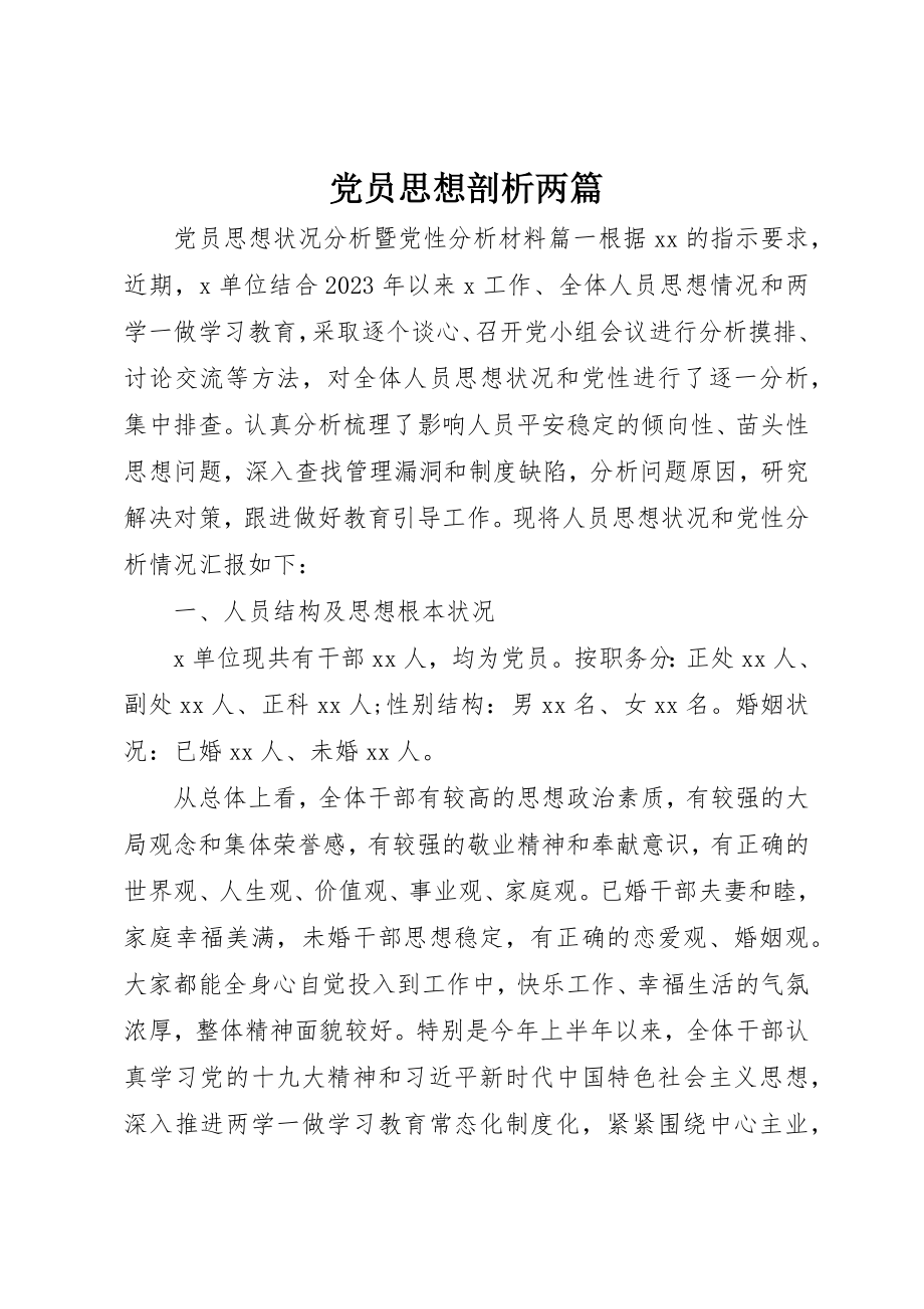 2023年党员思想剖析两篇.docx_第1页