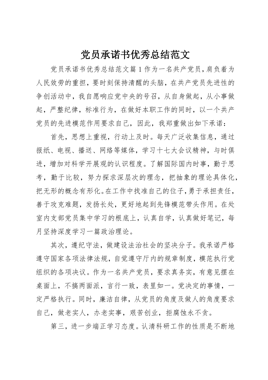 2023年党员承诺书优秀总结.docx_第1页