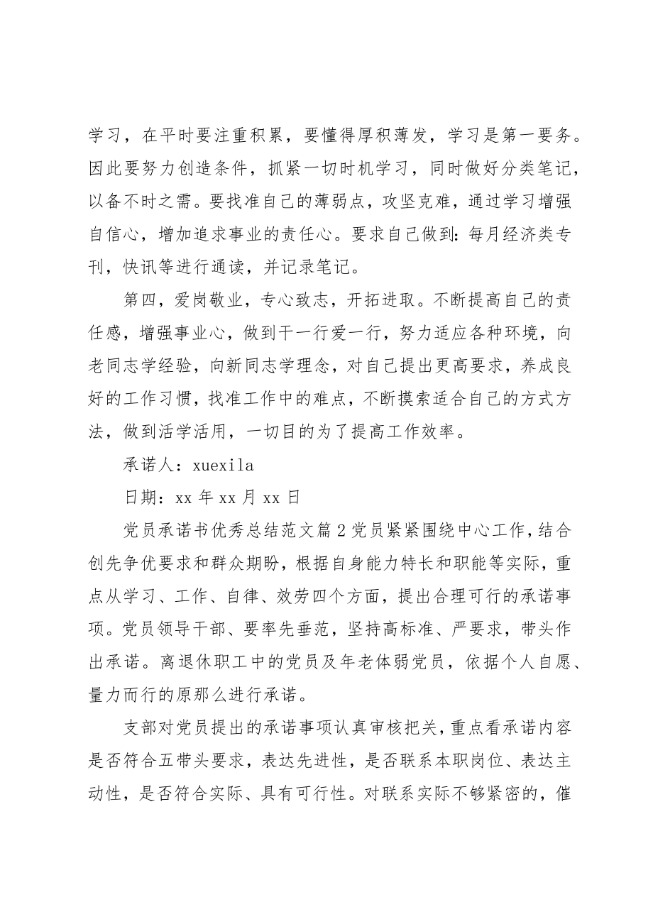 2023年党员承诺书优秀总结.docx_第2页