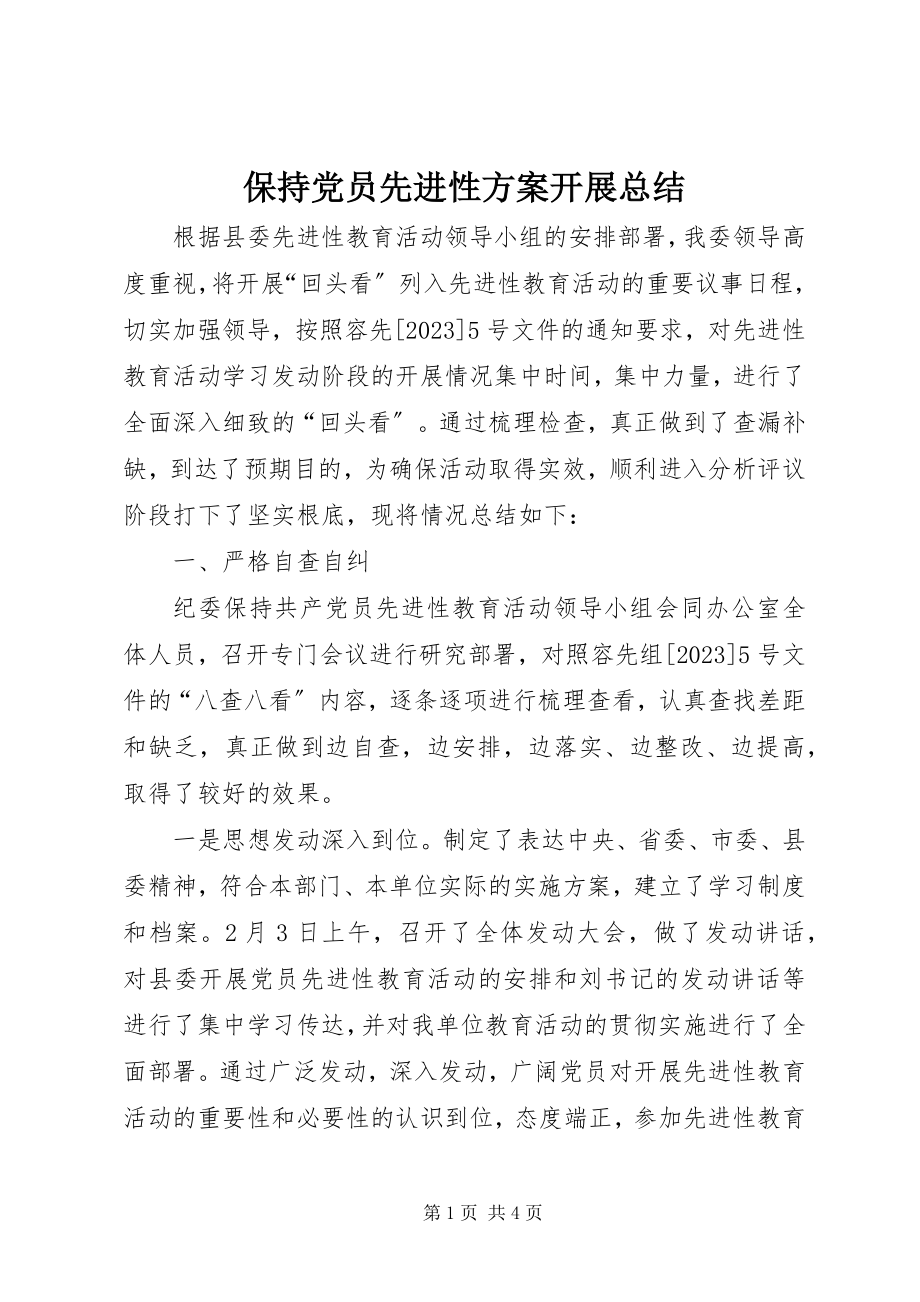 2023年保持党员先进性方案开展总结新编.docx_第1页