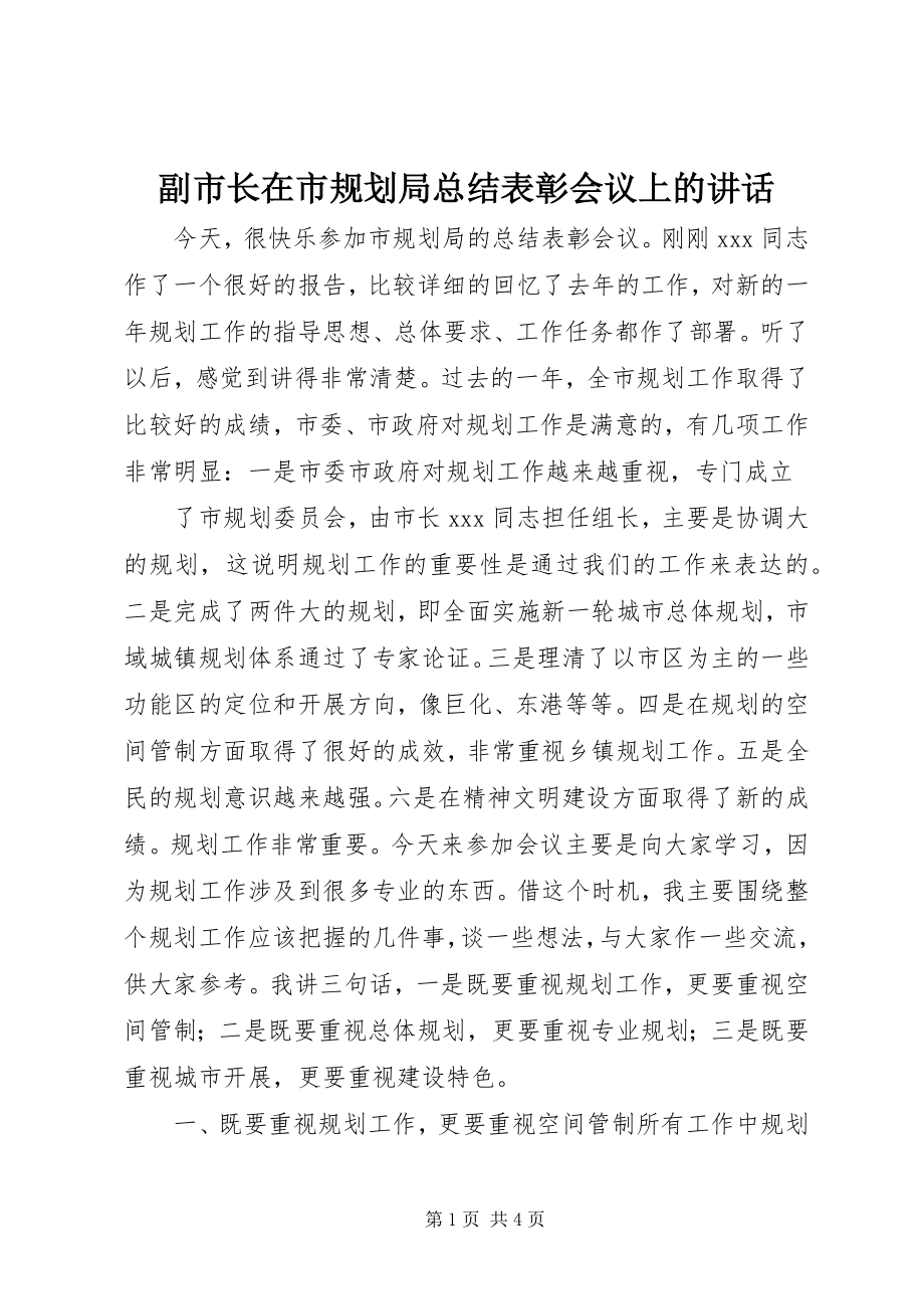 2023年副市长在市规划局总结表彰会议上的致辞.docx_第1页