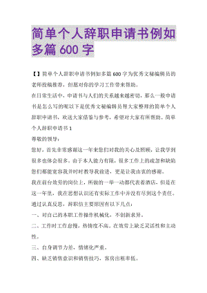 2023年简单个人辞职申请书示例多篇600字.doc