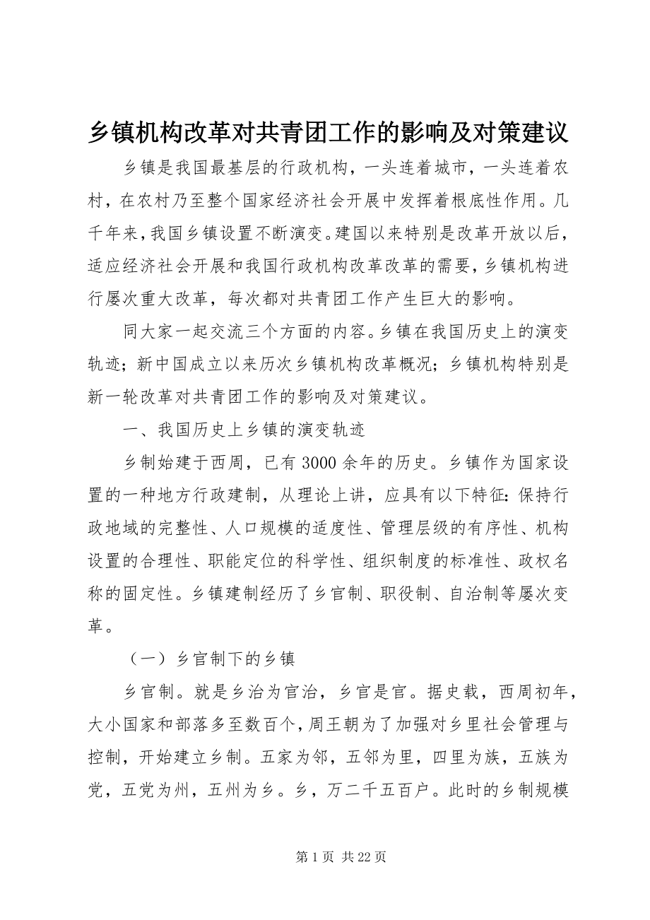 2023年乡镇机构改革对共青团工作的影响及对策建议.docx_第1页