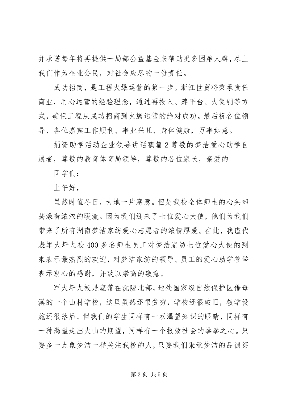 2023年捐资助学活动企业领导致辞稿.docx_第2页