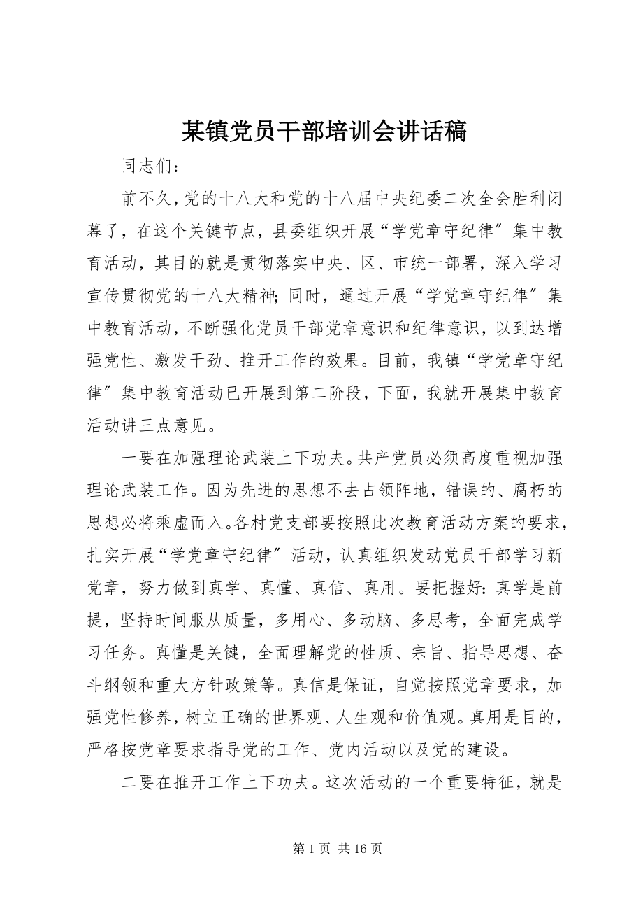 2023年xx镇党员干部培训会致辞稿.docx_第1页