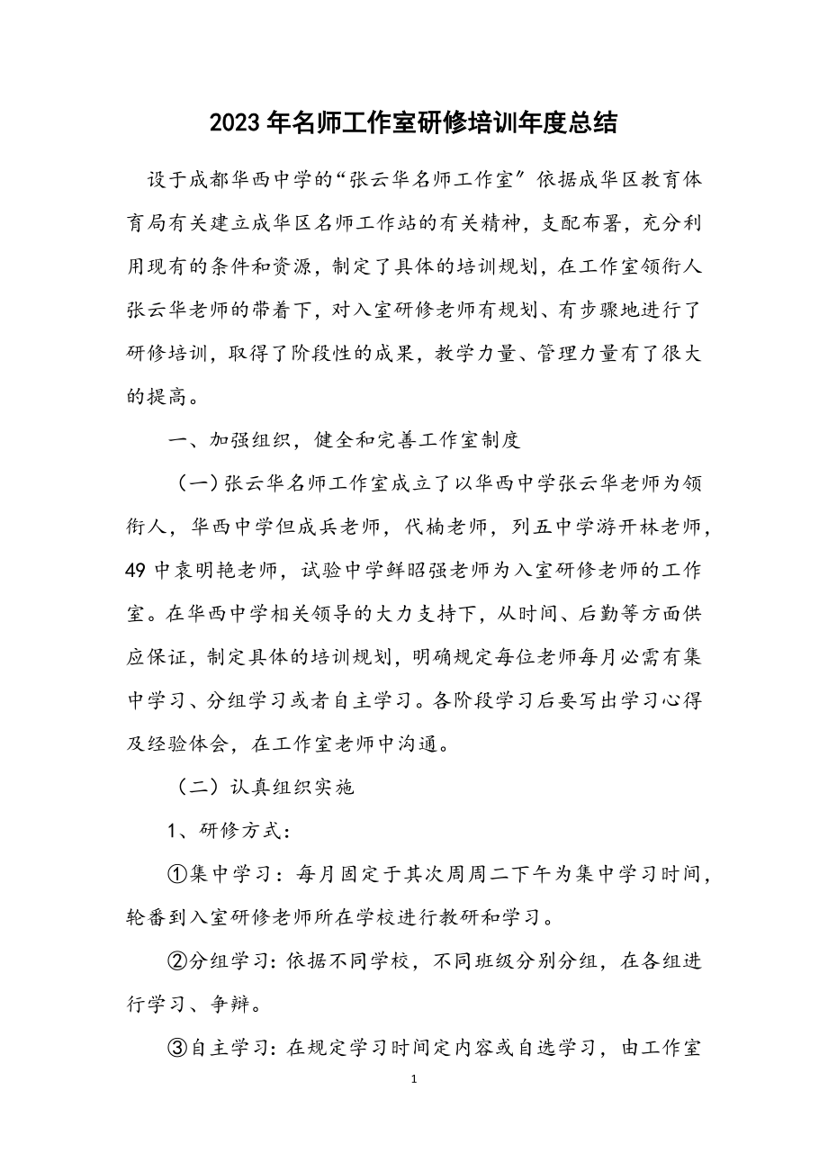 2023年名师工作室研修培训年度总结.docx_第1页