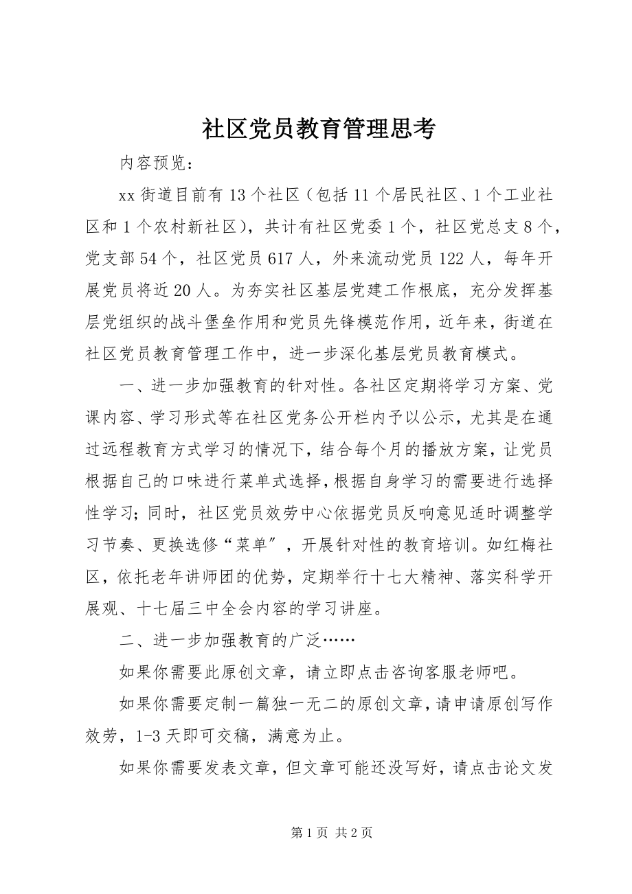 2023年社区党员教育管理思考.docx_第1页