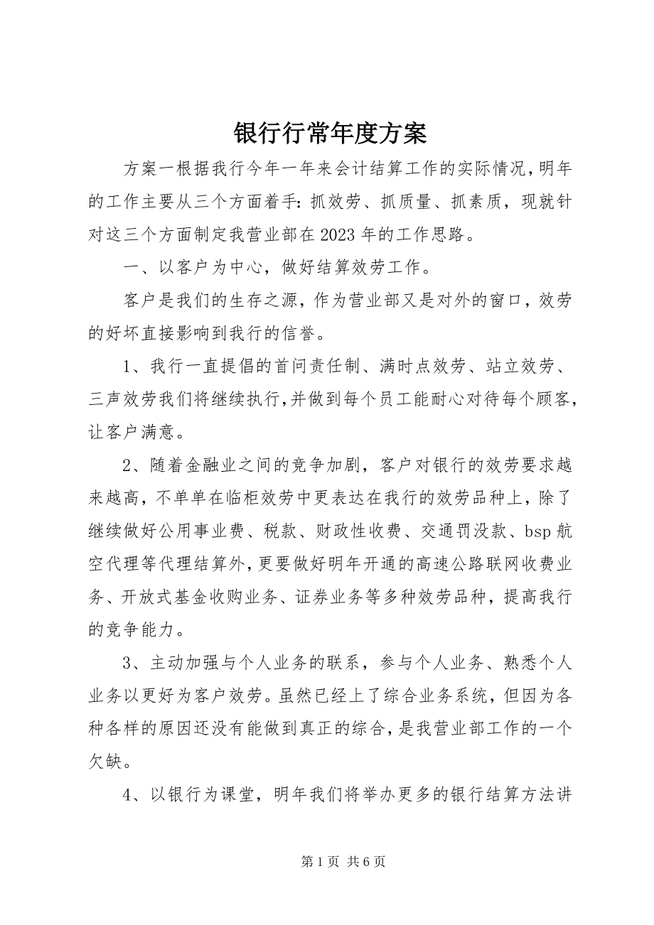 2023年银行行长年度计划.docx_第1页