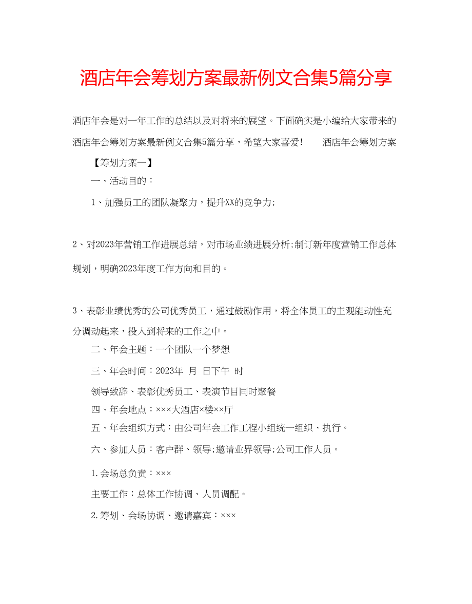 2023年酒店会策划方案例文合集5篇分享.docx_第1页