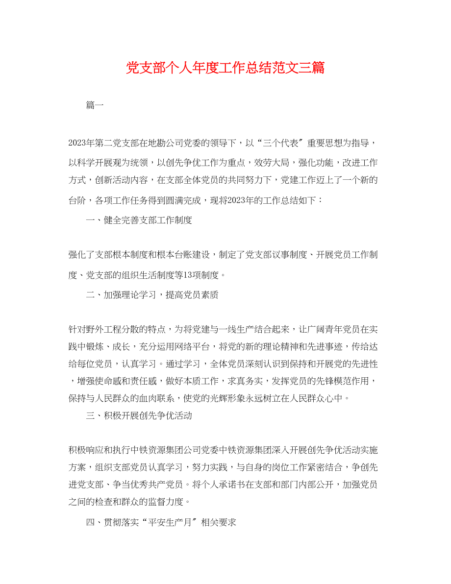 2023年党支部个人度工作总结三篇.docx_第1页