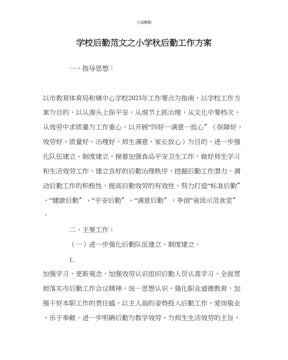 2023年学校后勤小学秋后勤工作计划.docx_第1页