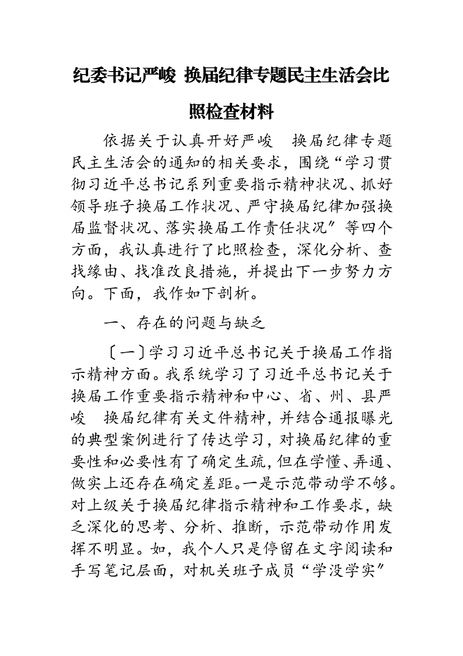 2023年纪委书记严肃换届纪律专题民主生活会对照检查材料.doc_第1页