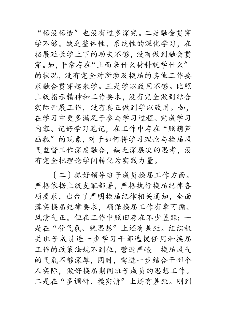 2023年纪委书记严肃换届纪律专题民主生活会对照检查材料.doc_第2页