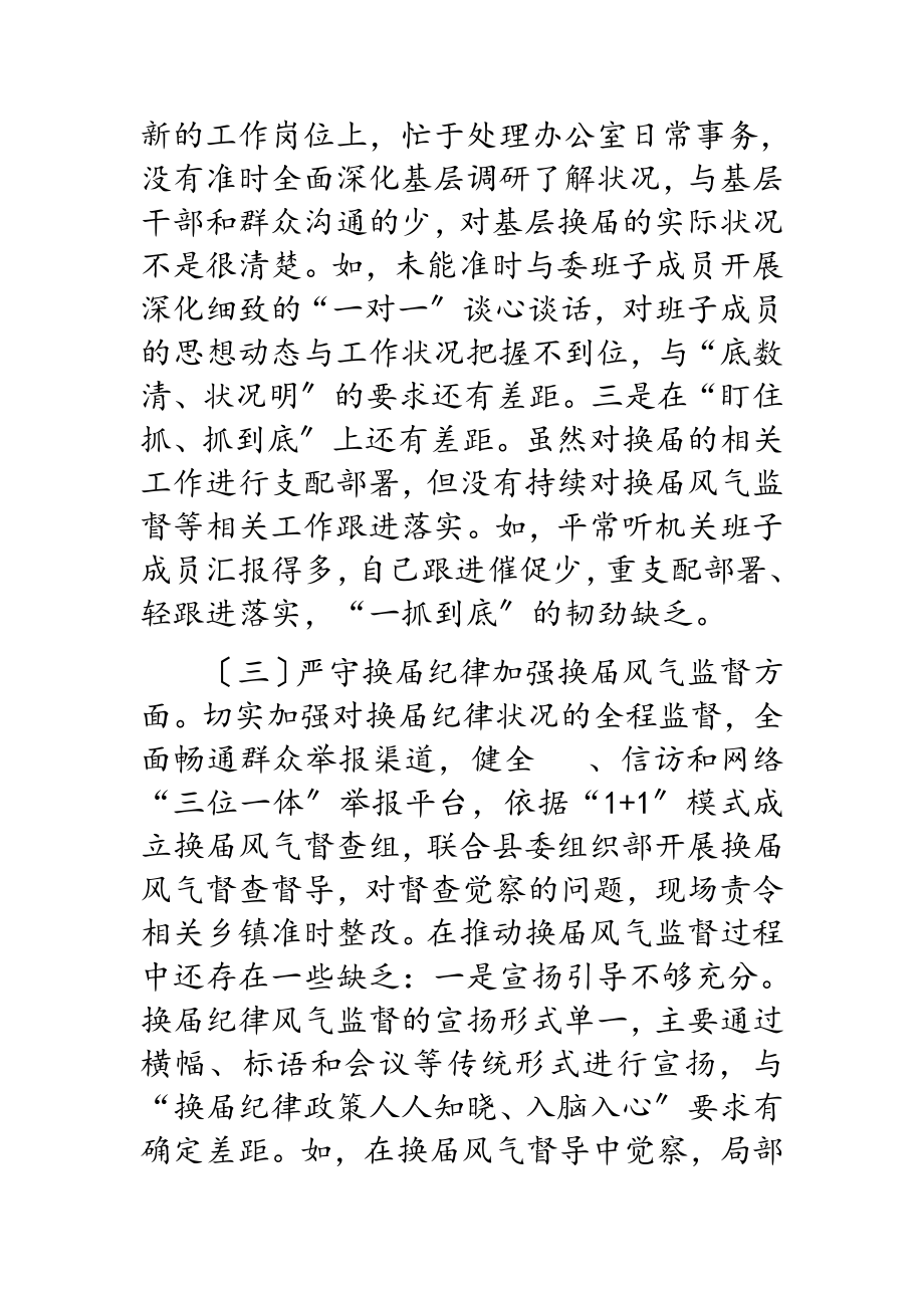 2023年纪委书记严肃换届纪律专题民主生活会对照检查材料.doc_第3页