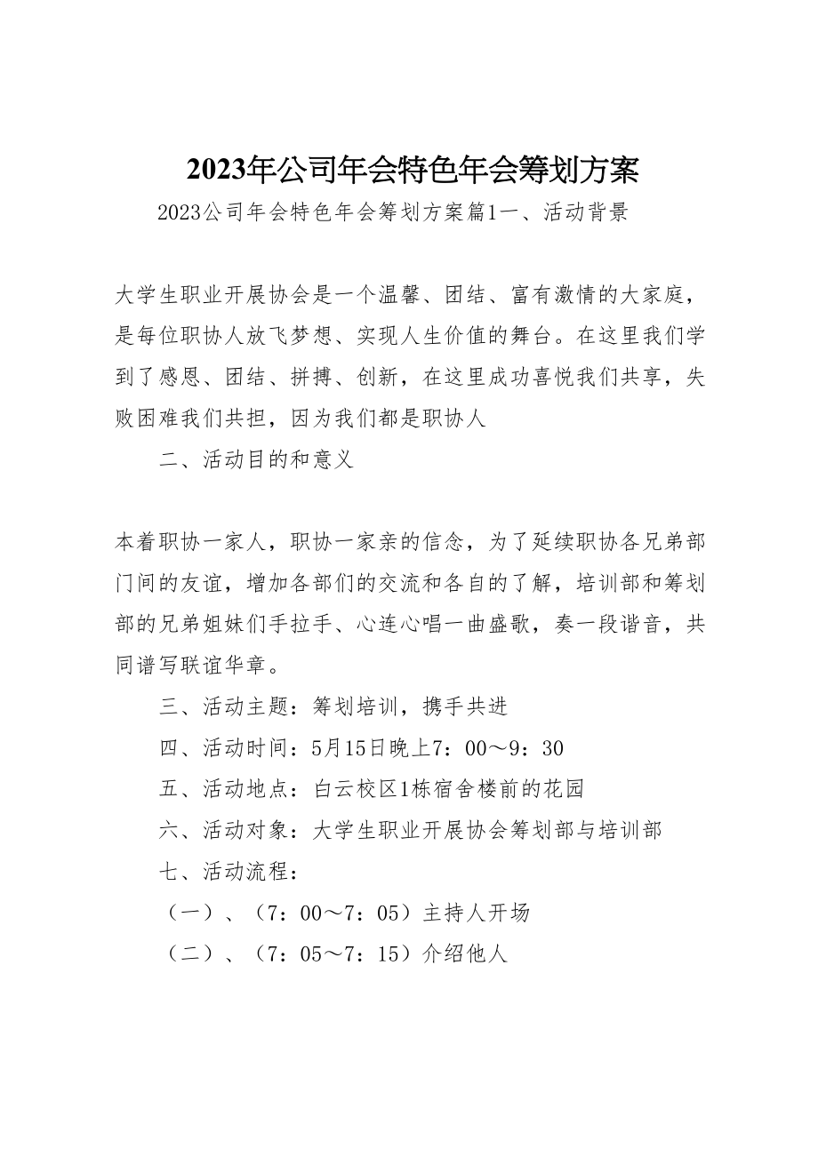 2023年公司会特色会策划方案.doc_第1页