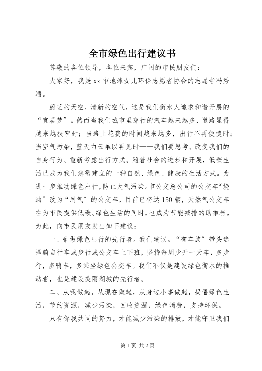 2023年全市绿色出行倡议书.docx_第1页