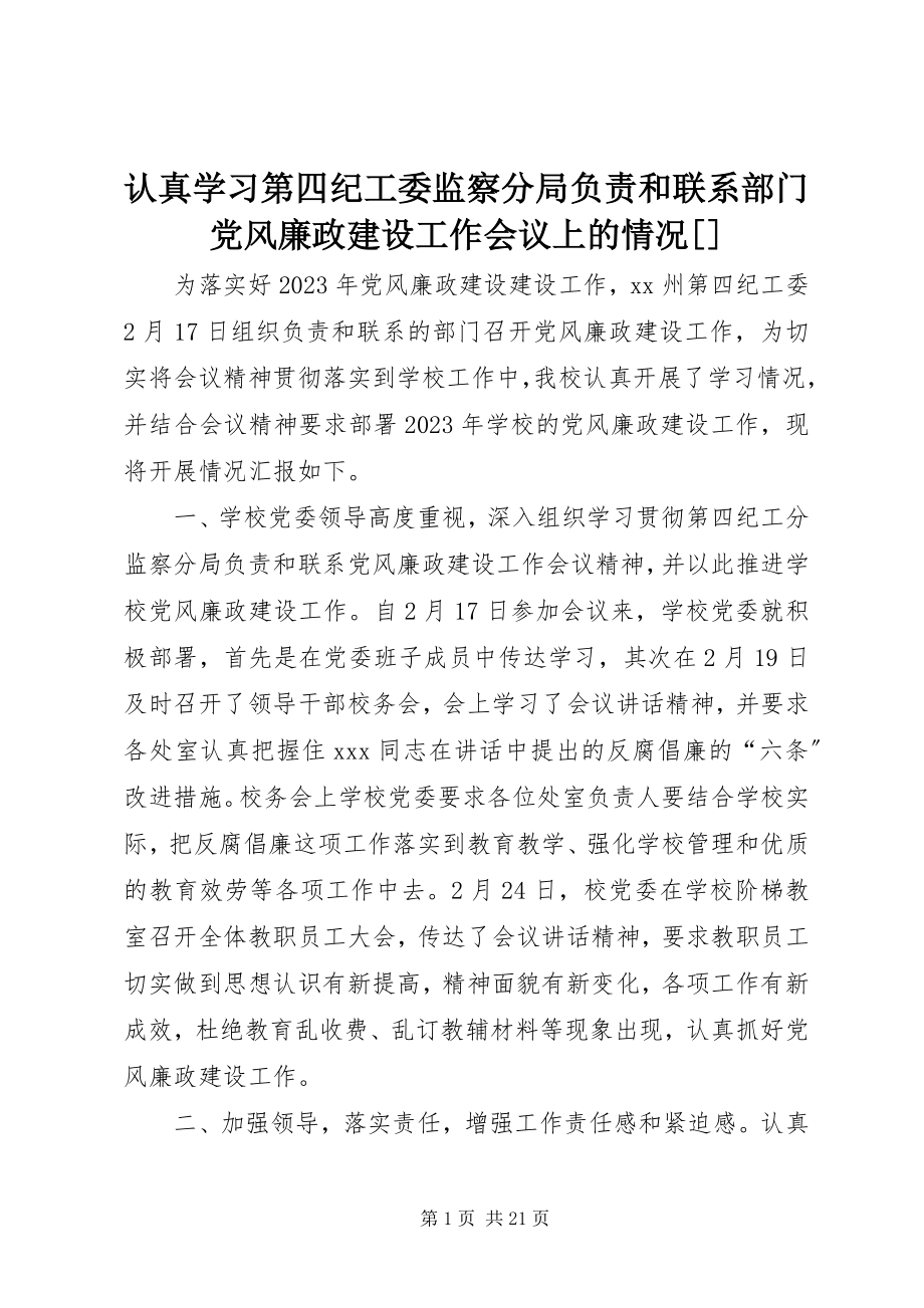 2023年认真学习第四纪工委监察分局负责和联系部门党风廉政建设工作会议上的情况.docx_第1页