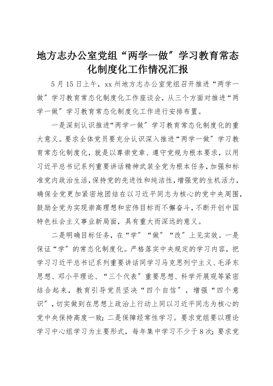 2023年地方志办公室党组“两学一做”学习教育常态化制度化工作情况汇报.docx_第1页