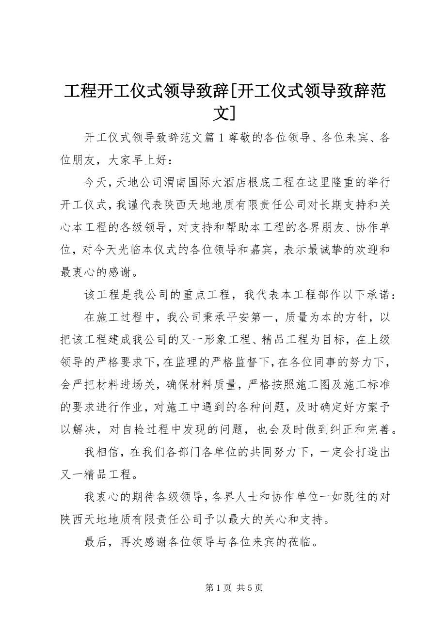 2023年工程开工仪式领导致辞[开工仪式领导致辞].docx_第1页