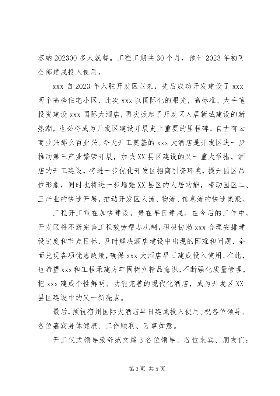 2023年工程开工仪式领导致辞[开工仪式领导致辞].docx_第3页