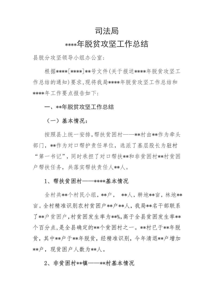 司法局脱贫攻坚工作总结.docx_第1页