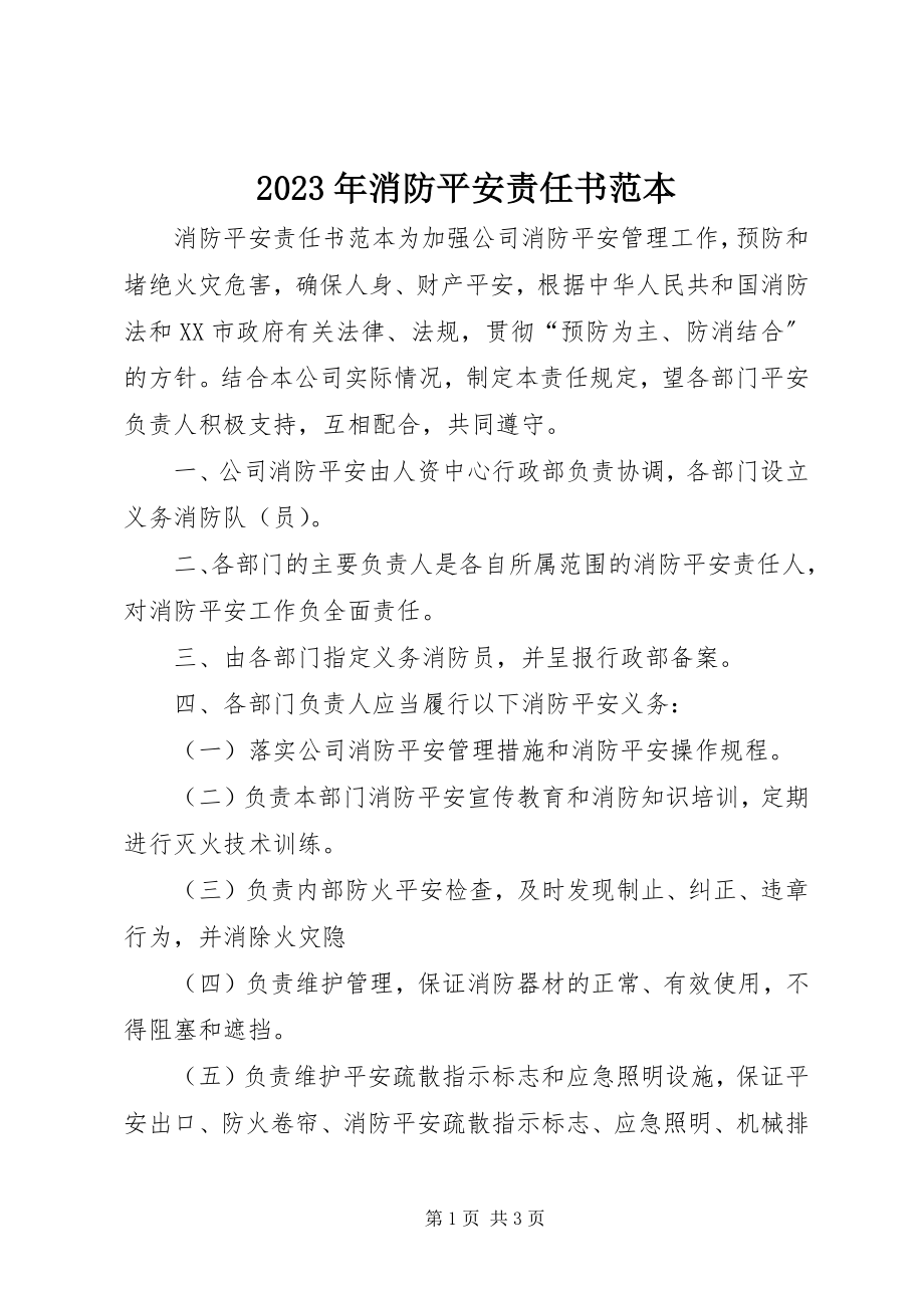 2023年消防安全责任书范本.docx_第1页