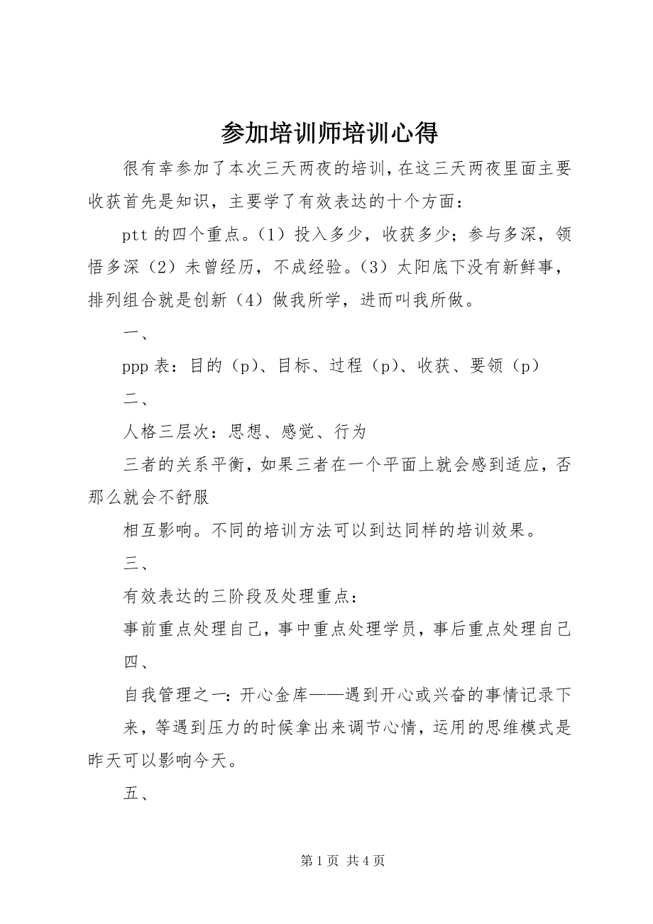 2023年参加培训师培训心得新编.docx_第1页