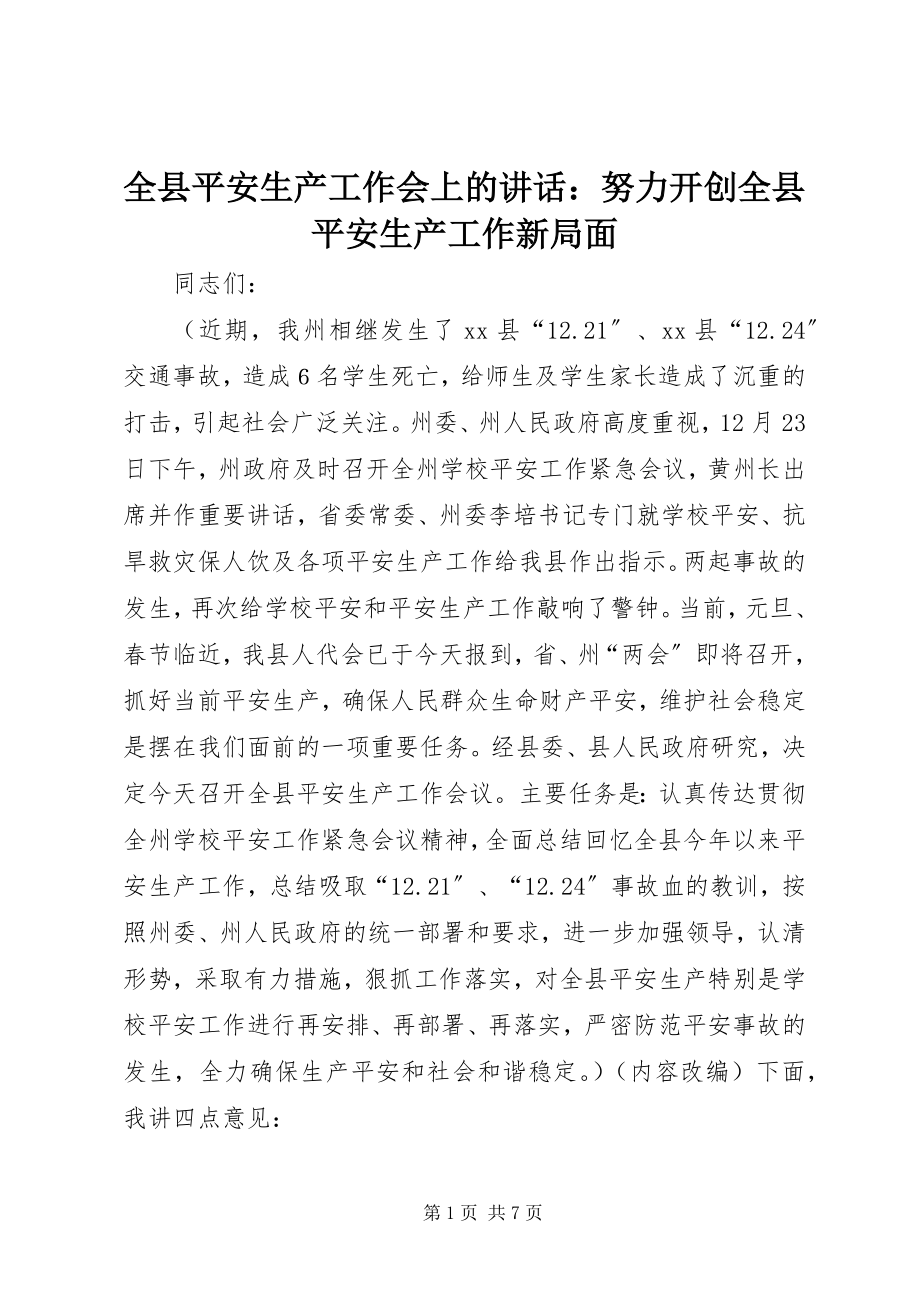 2023年全县安全生产工作会上的致辞努力开创全县安全生产工作新局面.docx_第1页