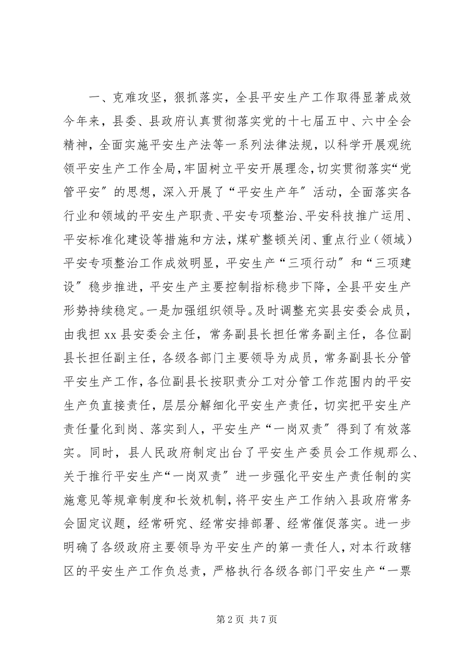 2023年全县安全生产工作会上的致辞努力开创全县安全生产工作新局面.docx_第2页