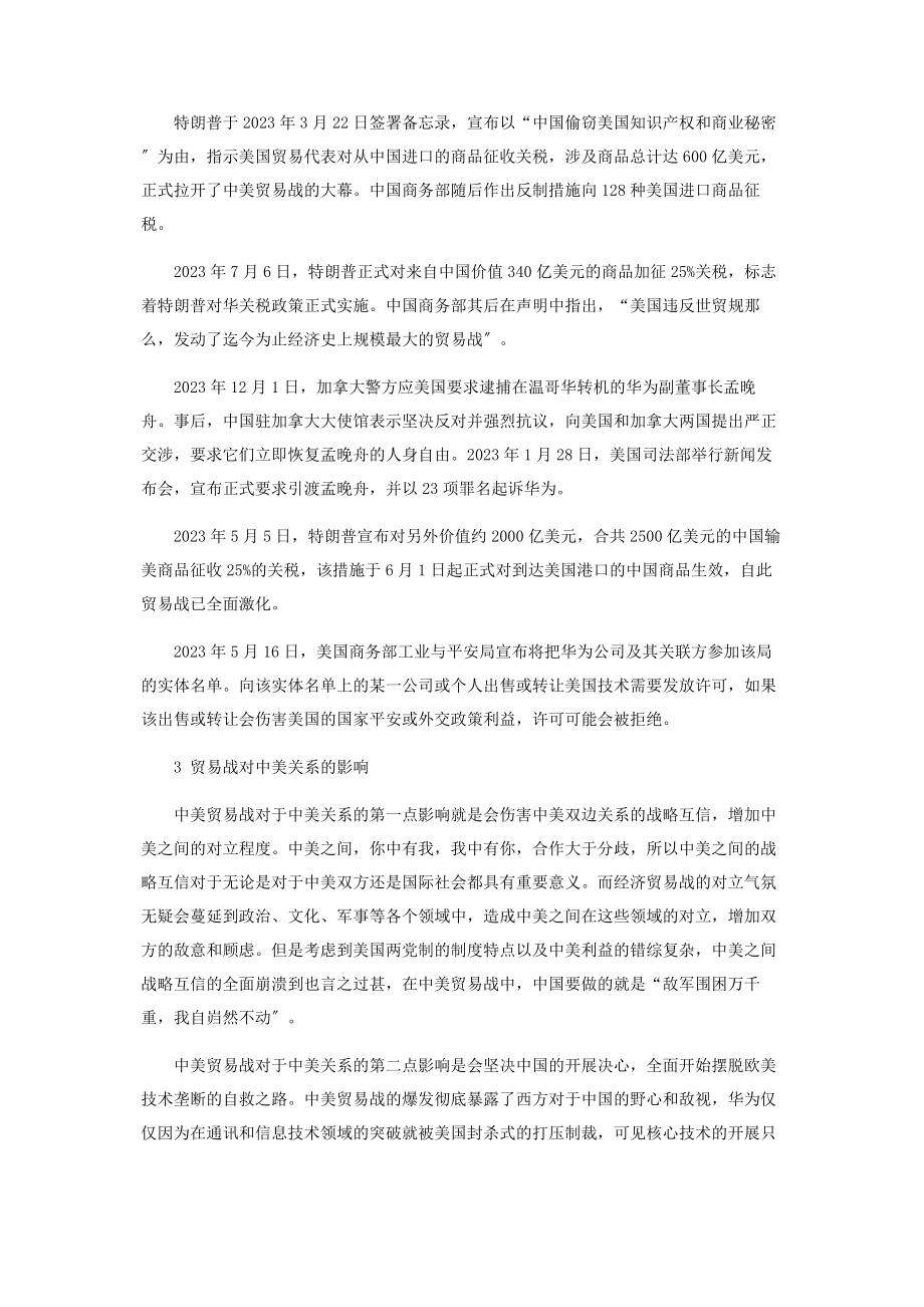 2023年中美贸易战对中美关系的影响研究.docx_第2页