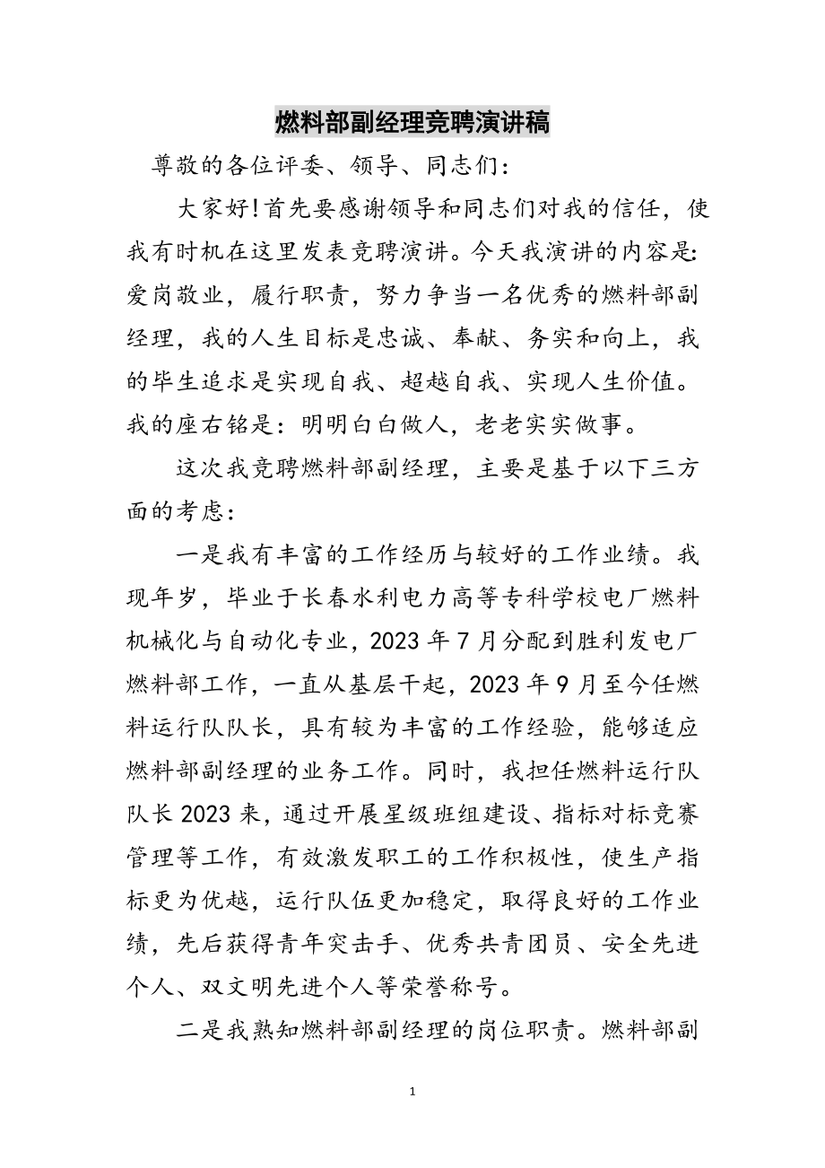 2023年燃料部副经理竞聘演讲稿范文.doc_第1页